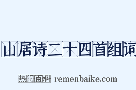山居诗二十四首组词是什么意思的图片